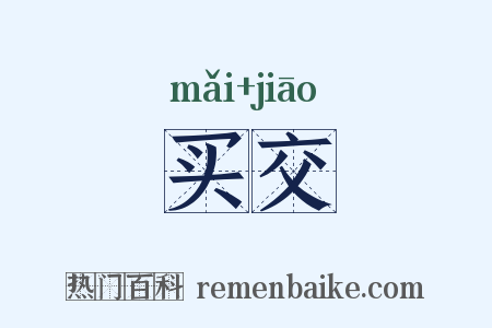 买交是什么意思的图片